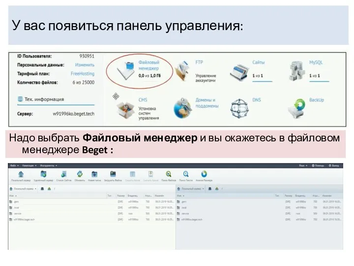 У вас появиться панель управления: Надо выбрать Файловый менеджер и вы