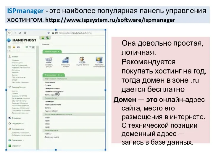 ISPmanager - это наиболее популярная панель управления хостингом. https://www.ispsystem.ru/software/ispmanager Она довольно