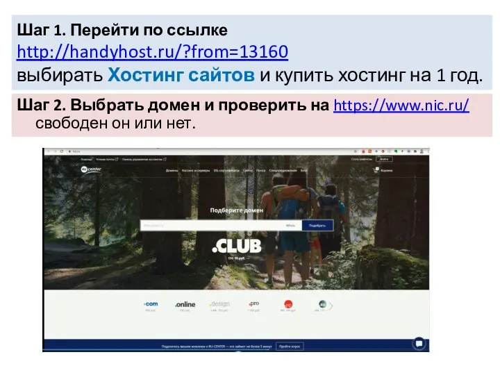 Шаг 1. Перейти по ссылке http://handyhost.ru/?from=13160 выбирать Хостинг сайтов и купить