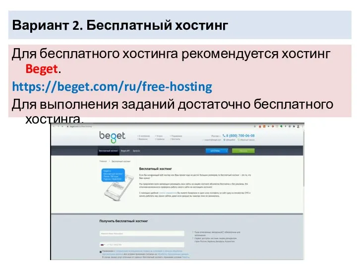 Вариант 2. Бесплатный хостинг Для бесплатного хостинга рекомендуется хостинг Beget. https://beget.com/ru/free-hosting