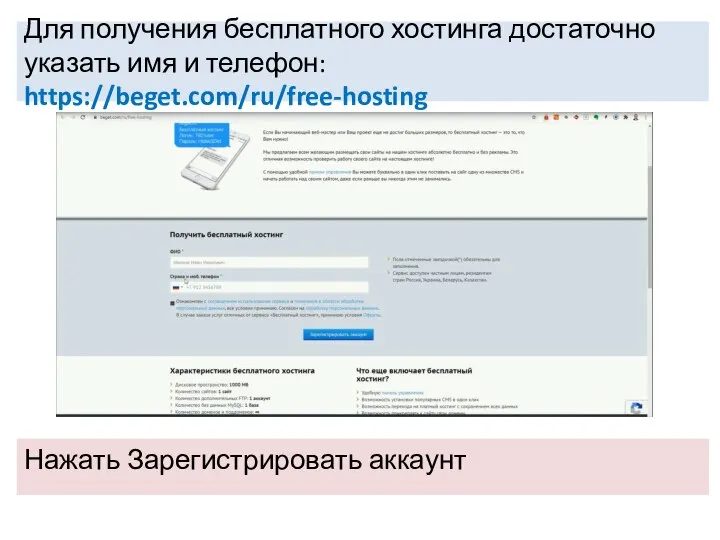 Для получения бесплатного хостинга достаточно указать имя и телефон: https://beget.com/ru/free-hosting Нажать Зарегистрировать аккаунт