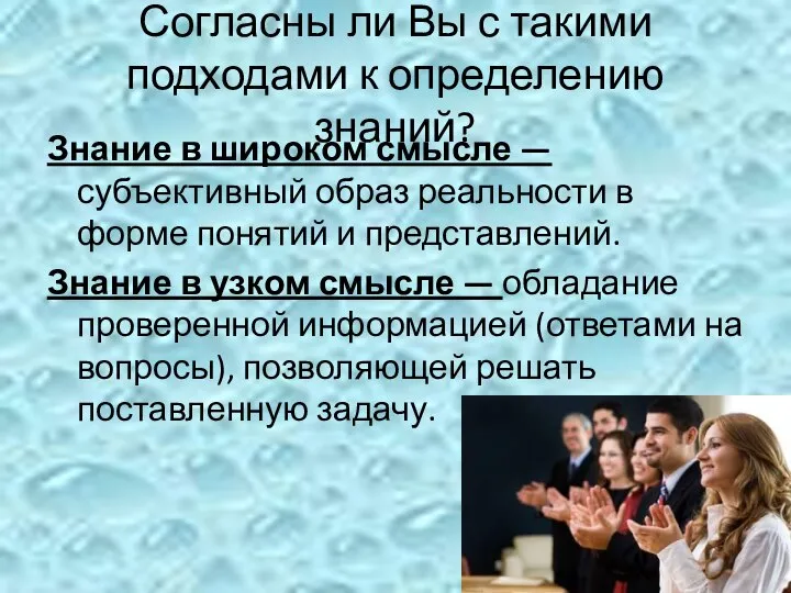 Согласны ли Вы с такими подходами к определению знаний? Знание в