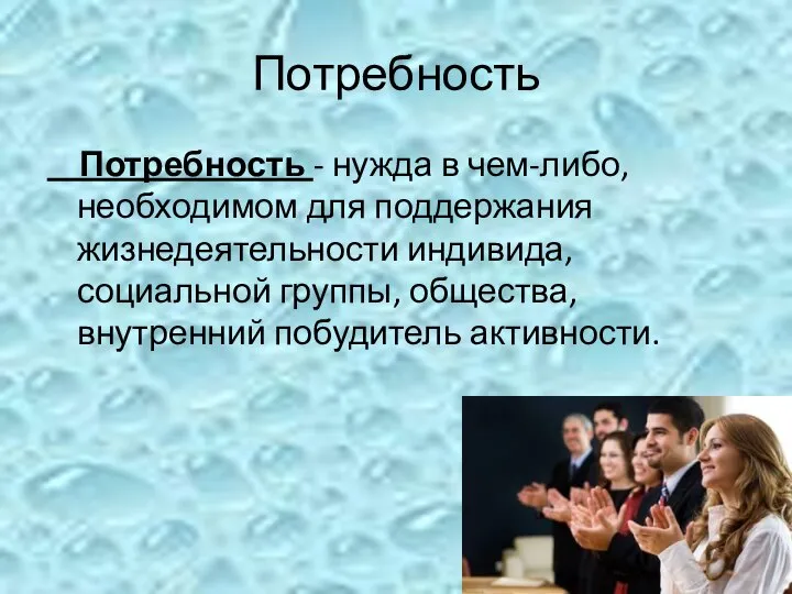 Потребность Потребность - нужда в чем-либо, необходимом для поддержания жизнедеятельности индивида,