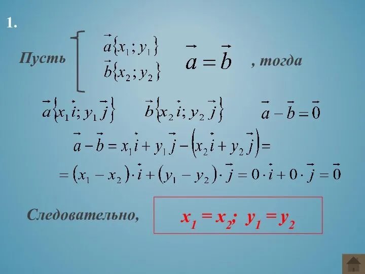 1. Пусть , тогда Следовательно, х1 = х2; у1 = у2