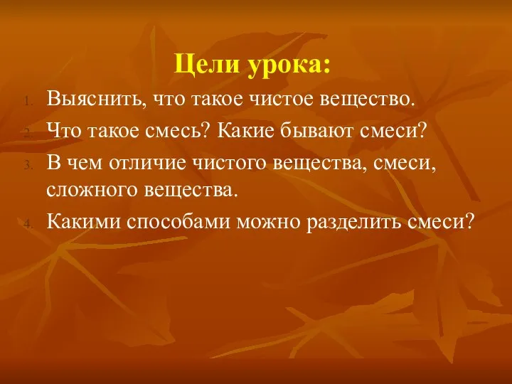 Цели урока: Выяснить, что такое чистое вещество. Что такое смесь? Какие