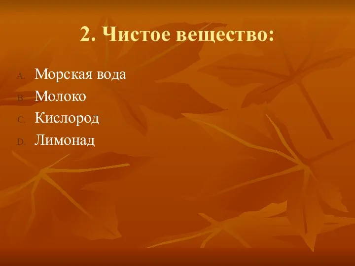 2. Чистое вещество: Морская вода Молоко Кислород Лимонад