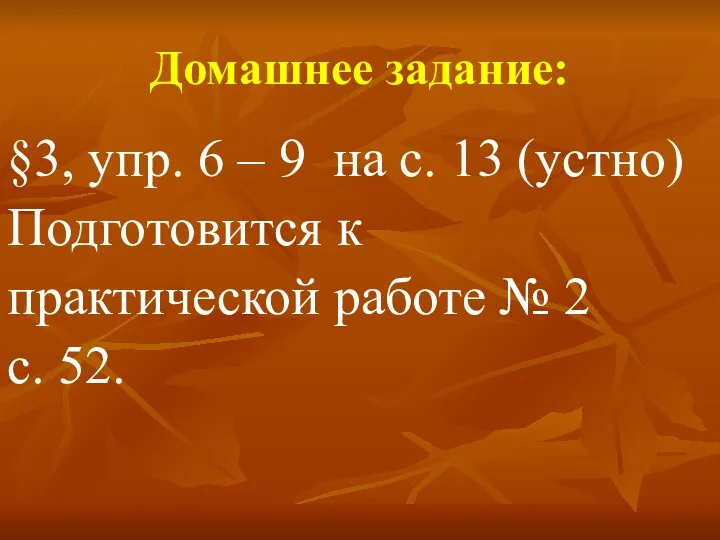 Домашнее задание: §3, упр. 6 – 9 на с. 13 (устно)