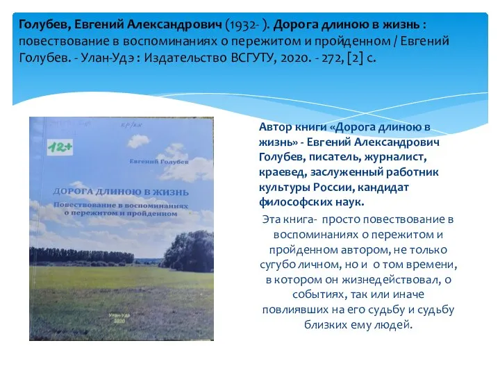 Голубев, Евгений Александрович (1932- ). Дорога длиною в жизнь : повествование