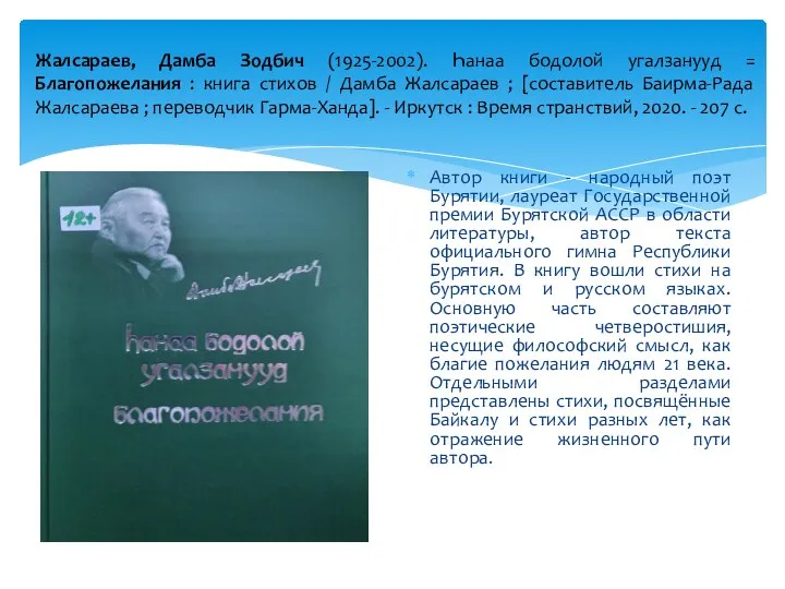 Жалсараев, Дамба Зодбич (1925-2002). Һанаа бодолой угалзанууд = Благопожелания : книга