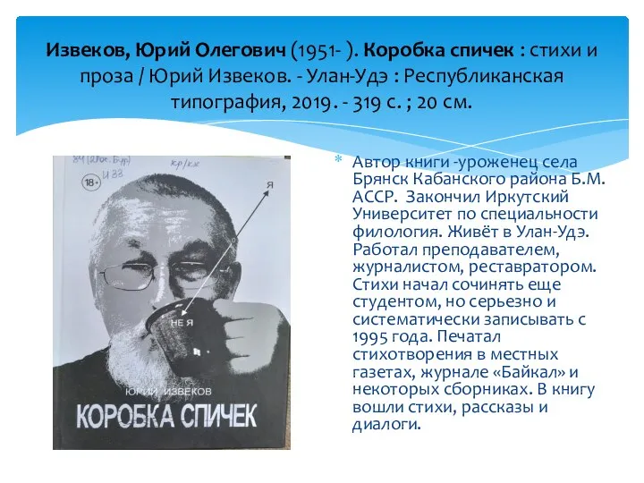 Извеков, Юрий Олегович (1951- ). Коробка спичек : стихи и проза