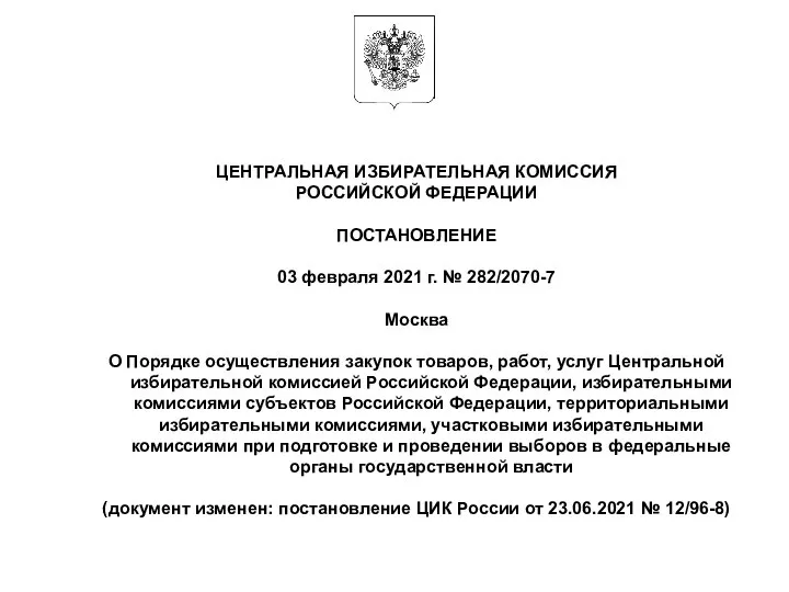 ЦЕНТРАЛЬНАЯ ИЗБИРАТЕЛЬНАЯ КОМИССИЯ РОССИЙСКОЙ ФЕДЕРАЦИИ ПОСТАНОВЛЕНИЕ 03 февраля 2021 г. №