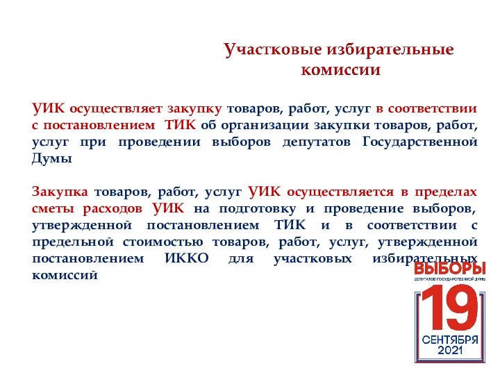 УИК осуществляет закупку товаров, работ, услуг в соответствии с постановлением ТИК