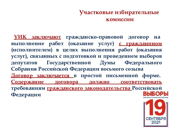 Участковые избирательные комиссии УИК заключают гражданско-правовой договор на выполнение работ (оказание