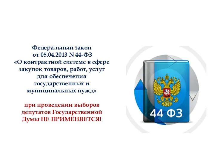 Федеральный закон от 05.04.2013 N 44-ФЗ «О контрактной системе в сфере