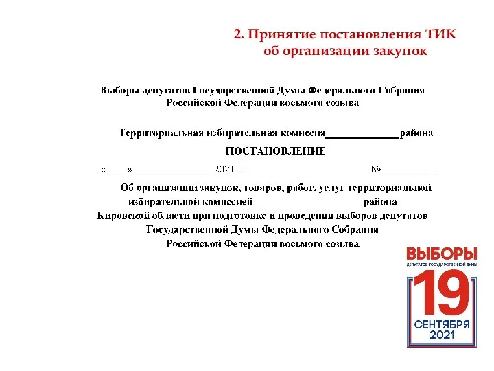 2. Принятие постановления ТИК об организации закупок