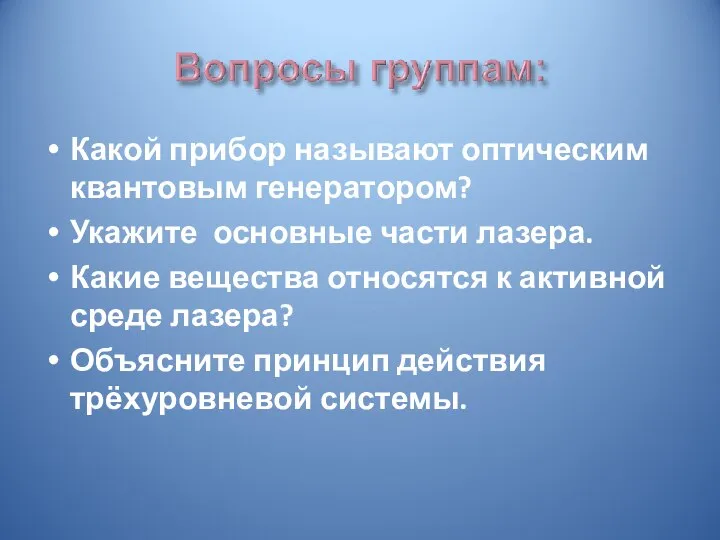 Какой прибор называют оптическим квантовым генератором? Укажите основные части лазера. Какие