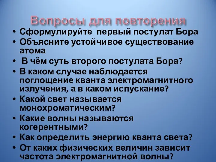 Сформулируйте первый постулат Бора Объясните устойчивое существование атома В чём суть