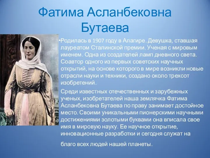 Фатима Асланбековна Бутаева Родилась в 1907 году в Алагире. Девушка, ставшая