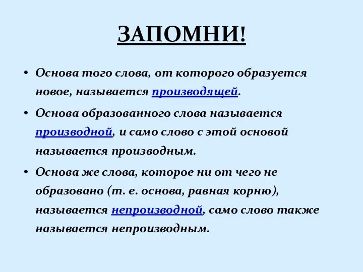 ЗАПОМНИ! Основа того слова, от которого образуется новое, называется производящей. Основа