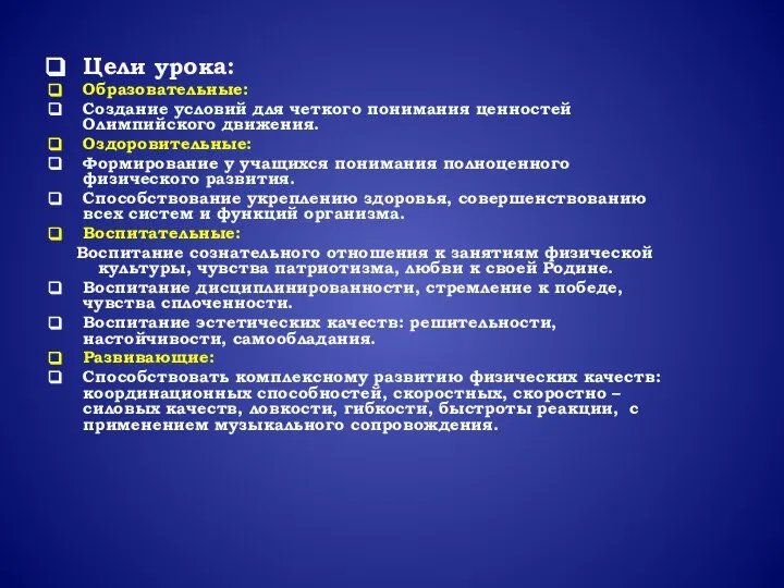 Цели урока: Образовательные: Создание условий для четкого понимания ценностей Олимпийского движения.