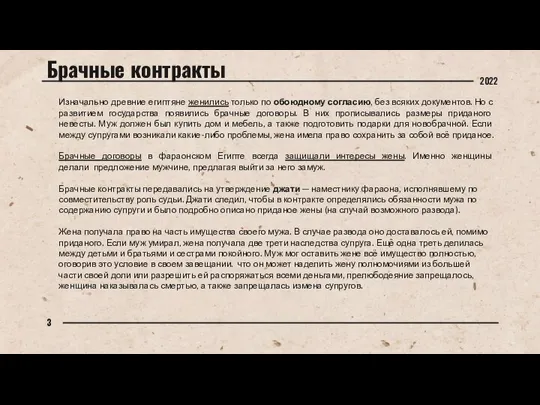 Брачные контракты Изначально древние египтяне женились только по обоюдному согласию, без