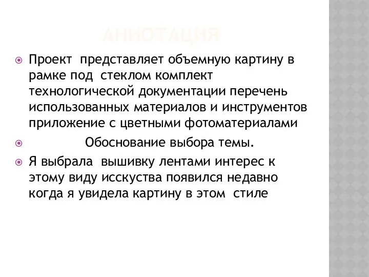 АННОТАЦИЯ Проект представляет объемную картину в рамке под стеклом комплект технологической