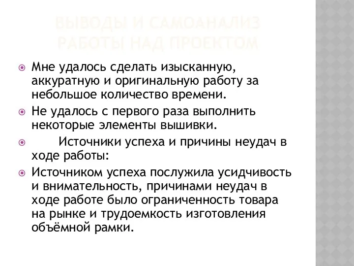 ВЫВОДЫ И САМОАНАЛИЗ РАБОТЫ НАД ПРОЕКТОМ Мне удалось сделать изысканную, аккуратную