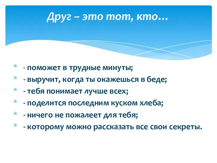 - поможет в трудные минуты; - выручит, когда ты окажешься в