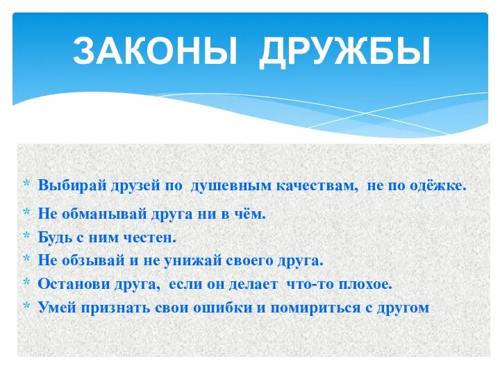 Выбирай друзей по душевным качествам, не по одёжке. Не обманывай друга