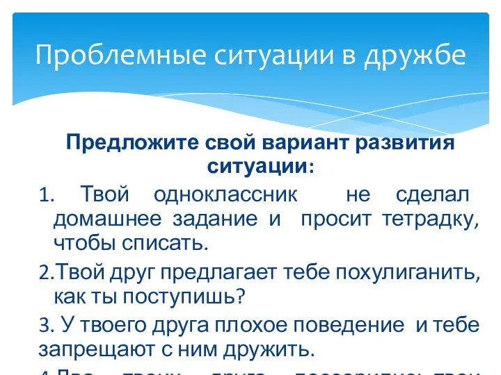 Предложите свой вариант развития ситуации: 1. Твой одноклассник не сделал домашнее