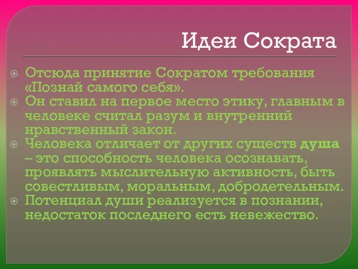 Идеи Сократа Отсюда принятие Сократом требования «Познай самого себя». Он ставил