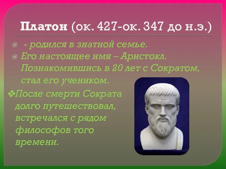 Платон (ок. 427-ок. 347 до н.э.) - родился в знатной семье.