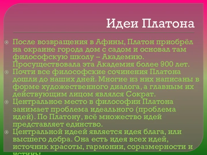 Идеи Платона После возвращения в Афины, Платон приобрёл на окраине города