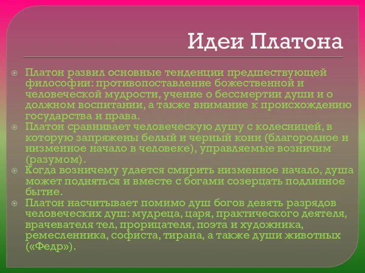 Идеи Платона Платон развил основные тенденции предшествующей философии: противопоставление божественной и