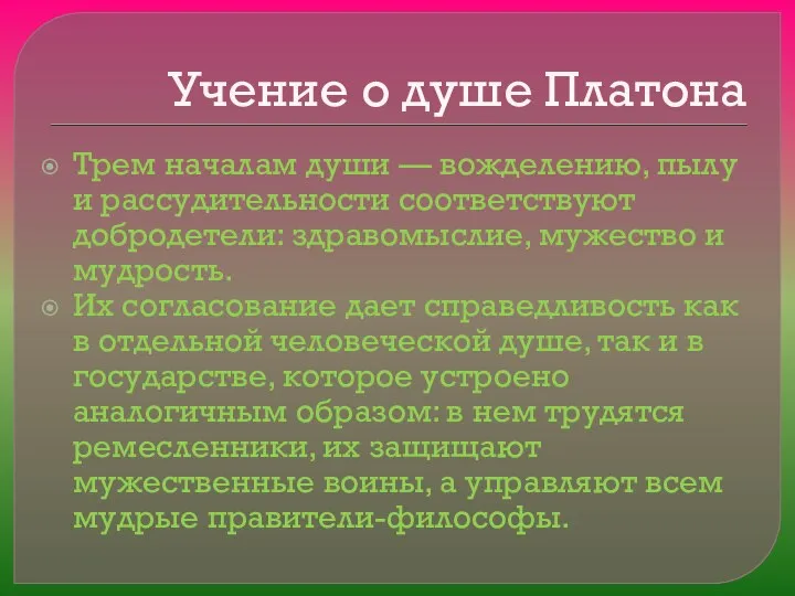 Учение о душе Платона Трем началам души — вожделению, пылу и