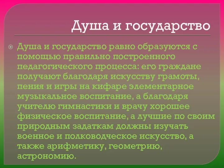 Душа и государство Душа и государство равно образуются с помощью правильно