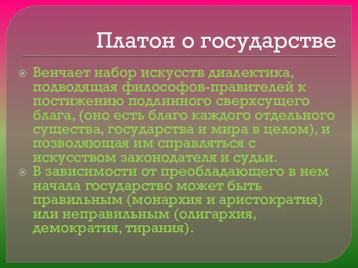 Платон о государстве Венчает набор искусств диалектика, подводящая философов-правителей к постижению