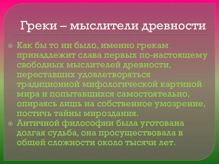 Греки – мыслители древности Как бы то ни было, именно грекам