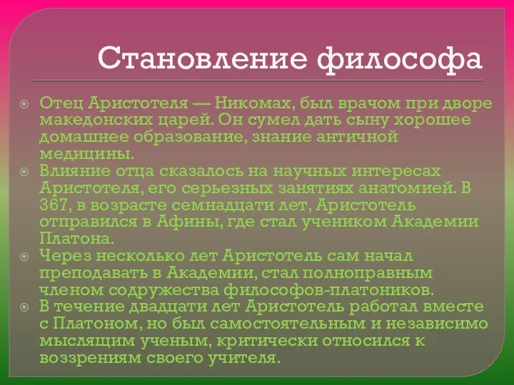 Становление философа Отец Аристотеля — Никомах, был врачом при дворе македонских