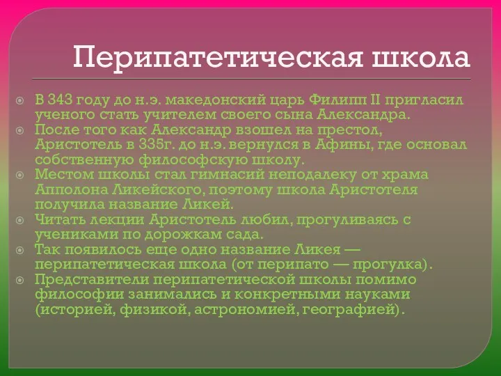 Перипатетическая школа В 343 году до н.э. македонский царь Филипп II