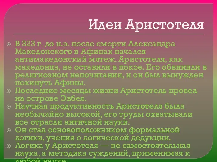 Идеи Аристотеля В 323 г. до н.э. после смерти Александра Македонского