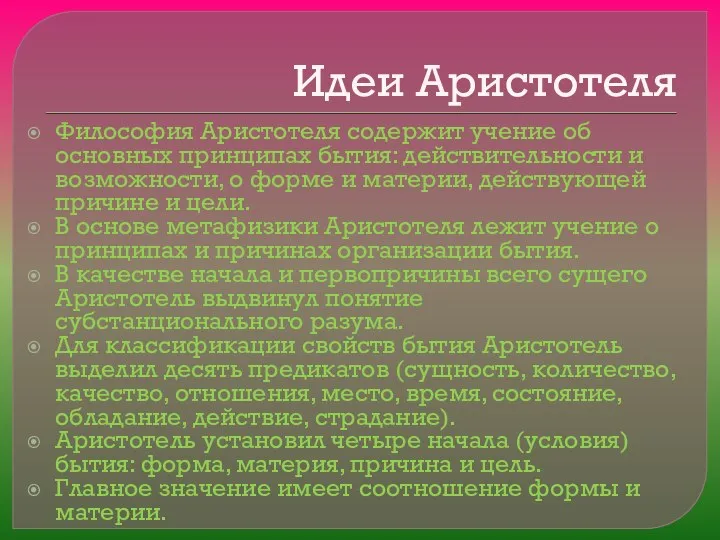 Идеи Аристотеля Философия Аристотеля содержит учение об основных принципах бытия: действительности