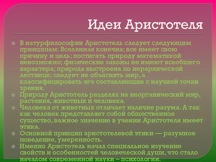 Идеи Аристотеля В натурфилософии Аристотель следует следующим принципам: Вселенная конечна; все