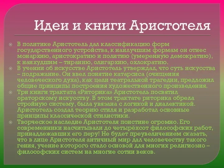 Идеи и книги Аристотеля В политике Аристотель дал классификацию форм государственного