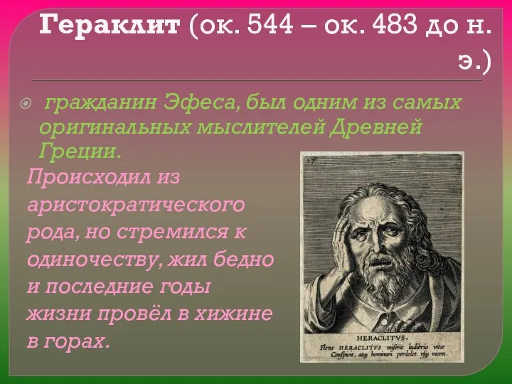 Гераклит (ок. 544 – ок. 483 до н.э.) гражданин Эфеса, был