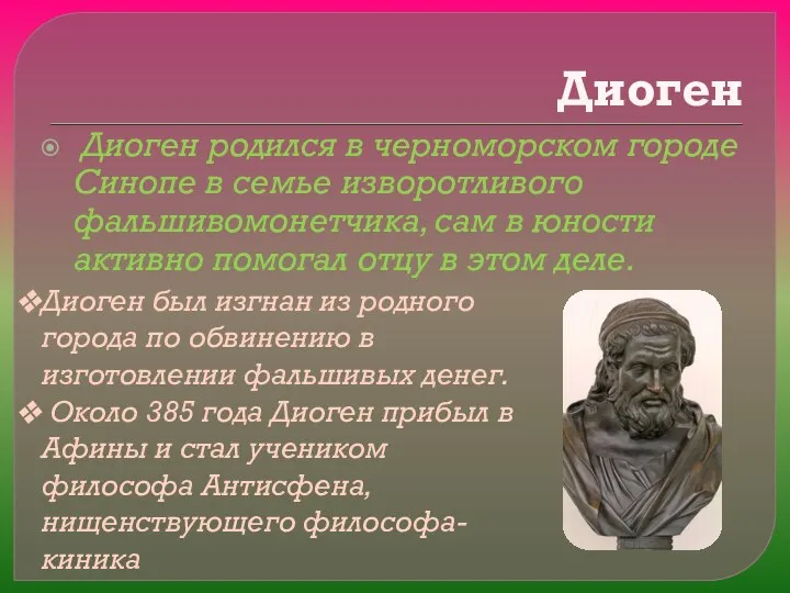 Диоген Диоген родился в черноморском городе Синопе в семье изворотливого фальшивомонетчика,