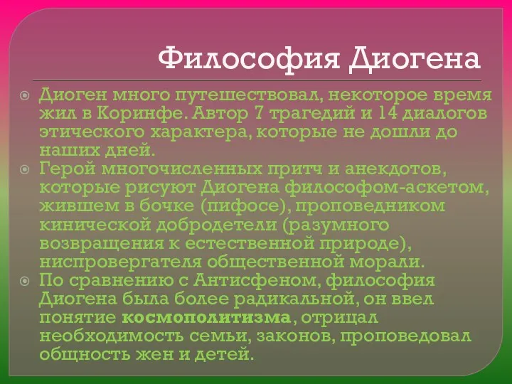 Философия Диогена Диоген много путешествовал, некоторое время жил в Коринфе. Автор