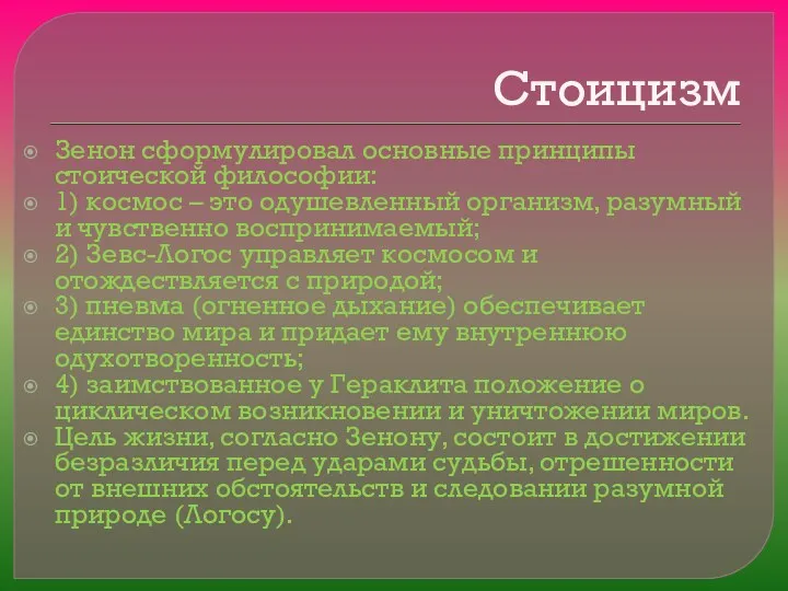 Стоицизм Зенон сформулировал основные принципы стоической философии: 1) космос – это