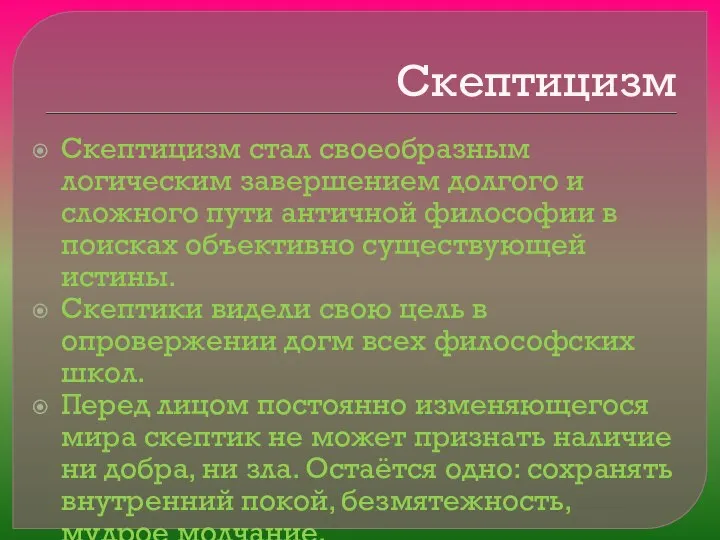 Скептицизм Скептицизм стал своеобразным логическим завершением долгого и сложного пути античной