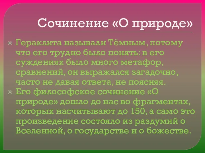 Сочинение «О природе» Гераклита называли Тёмным, потому что его трудно было